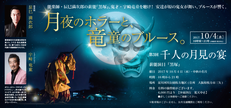 千人の月見の宴　〜月夜のホラーと竜童のブルース〜 平成29（2017）年　10月4日（水）