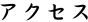 アクセス