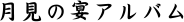 月見の宴アルバム